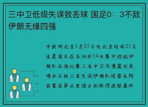 三中卫低级失误致丢球 国足0：3不敌伊朗无缘四强
