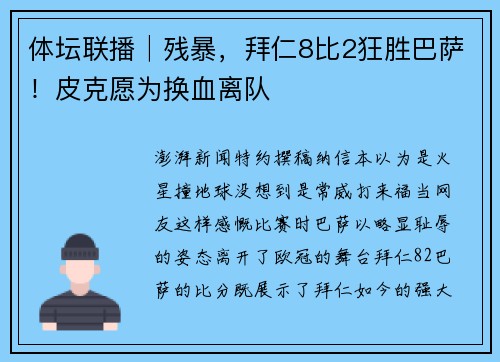 体坛联播│残暴，拜仁8比2狂胜巴萨！皮克愿为换血离队