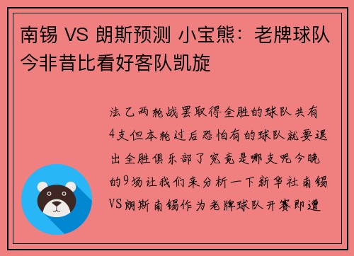 南锡 VS 朗斯预测 小宝熊：老牌球队今非昔比看好客队凯旋