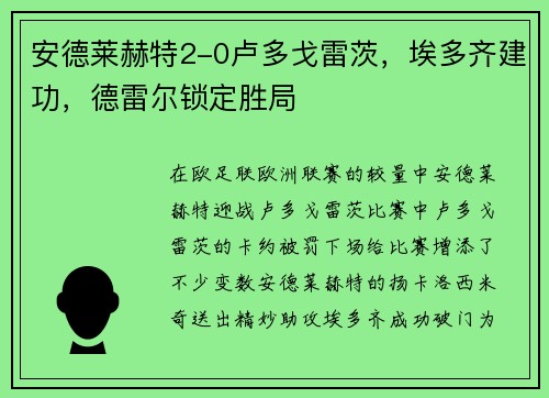 安德莱赫特2-0卢多戈雷茨，埃多齐建功，德雷尔锁定胜局