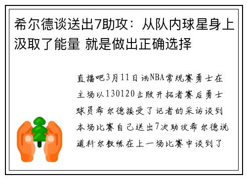 希尔德谈送出7助攻：从队内球星身上汲取了能量 就是做出正确选择