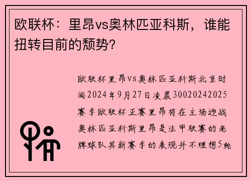 欧联杯：里昂vs奥林匹亚科斯，谁能扭转目前的颓势？