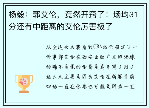 杨毅：郭艾伦，竟然开窍了！场均31分还有中距离的艾伦厉害极了