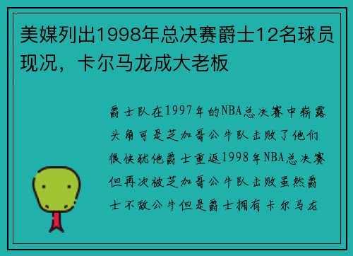 美媒列出1998年总决赛爵士12名球员现况，卡尔马龙成大老板