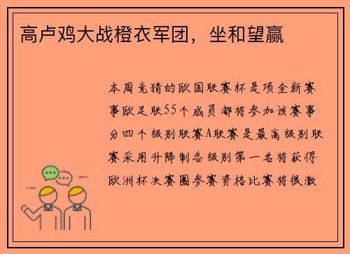 高卢鸡大战橙衣军团，坐和望赢