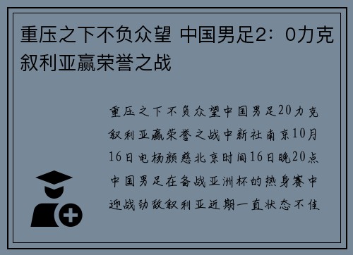 重压之下不负众望 中国男足2：0力克叙利亚赢荣誉之战