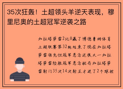 35次狂轰！土超领头羊逆天表现，穆里尼奥的土超冠军逆袭之路
