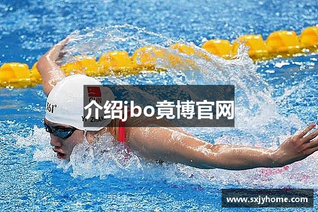 介绍jbo竟博官网